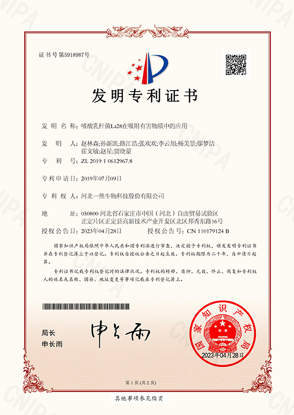 嗜酸乳杆菌La28在吸附有害物质专利证书-1.jpg 嗜酸乳杆菌La28在吸附有害物质专利证书-1.jpg